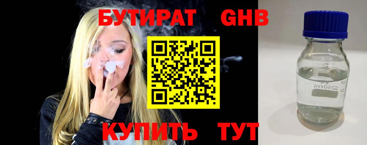 Бутират GHB Вятские Поляны